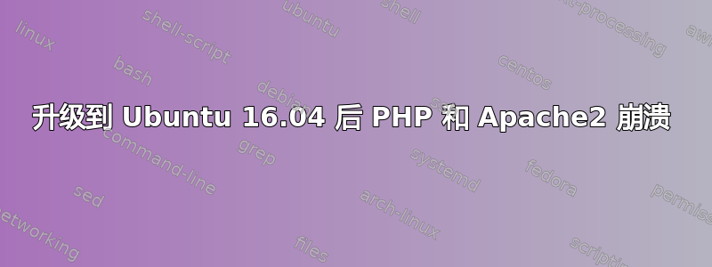 升级到 Ubuntu 16.04 后 PHP 和 Apache2 崩溃