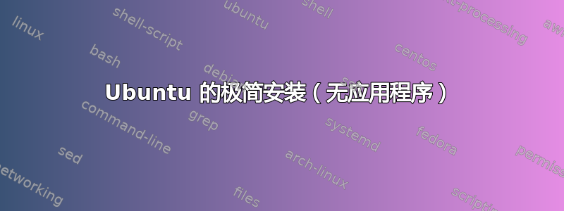 Ubuntu 的极简安装（无应用程序）