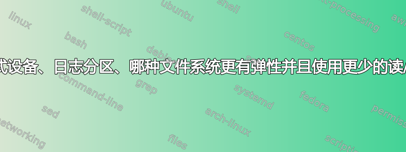 嵌入式设备、日志分区、哪种文件系统更有弹性并且使用更少的读/写？