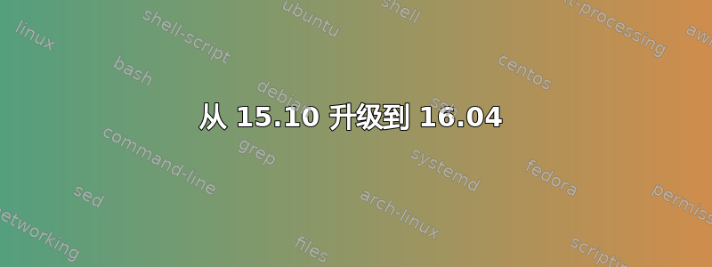 从 15.10 升级到 16.04