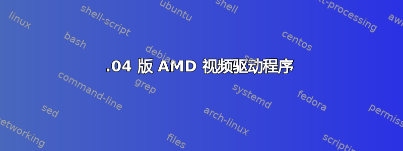 16.04 版 AMD 视频驱动程序