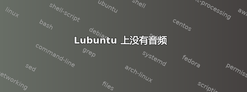 Lubuntu 上没有音频 