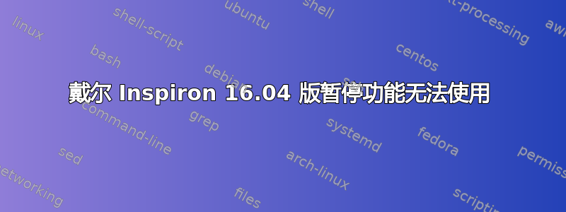 戴尔 Inspiron 16.04 版暂停功能无法使用