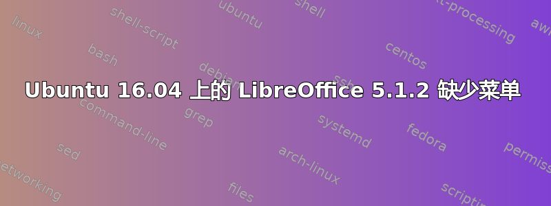 Ubuntu 16.04 上的 LibreOffice 5.1.2 缺少菜单