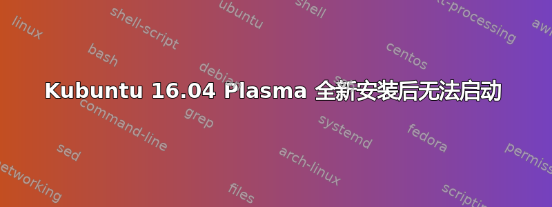 Kubuntu 16.04 Plasma 全新安装后无法启动