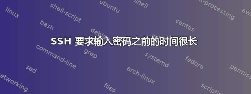 SSH 要求输入密码之前的时间很长