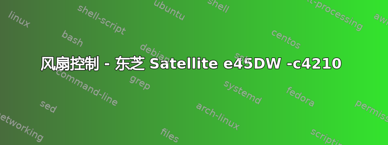 风扇控制 - 东芝 Satellite e45DW -c4210