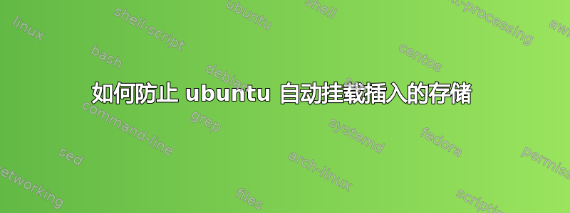 如何防止 ubuntu 自动挂载插入的存储