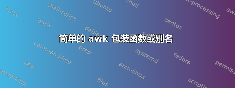 简单的 awk 包装函数或别名