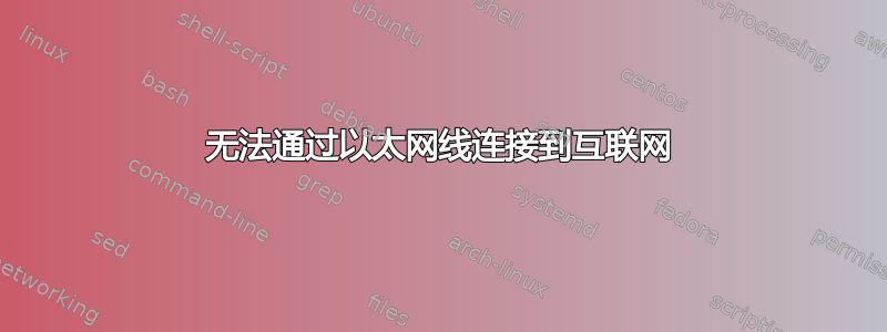 无法通过以太网线连接到互联网