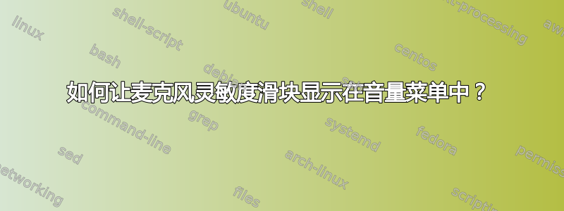 如何让麦克风灵敏度滑块显示在音量菜单中？