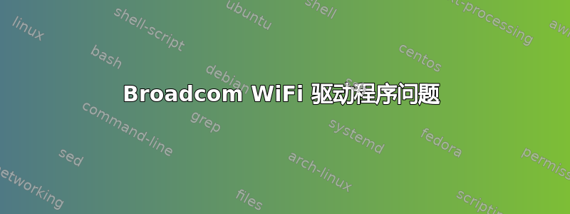 Broadcom WiFi 驱动程序问题