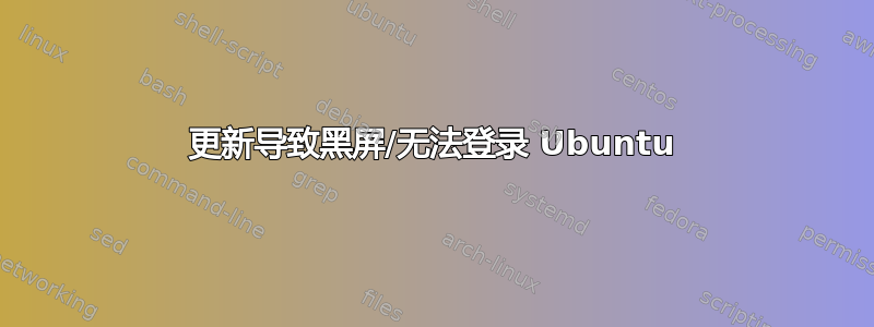 更新导致黑屏/无法登录 Ubuntu