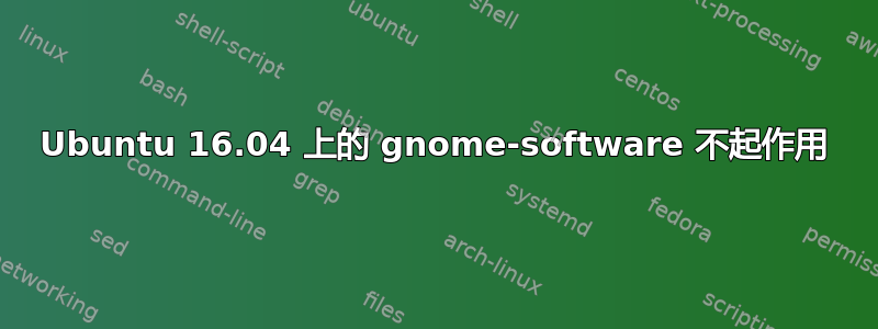 Ubuntu 16.04 上的 gnome-software 不起作用