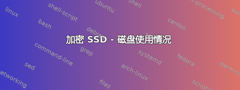 加密 SSD - 磁盘使用情况