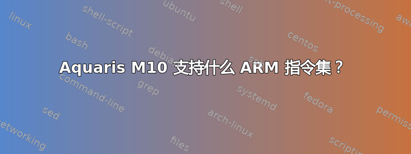 Aquaris M10 支持什么 ARM 指令集？