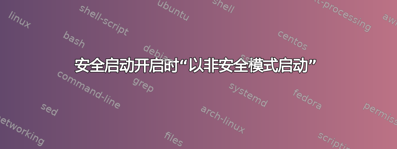 安全启动开启时“以非安全模式启动”