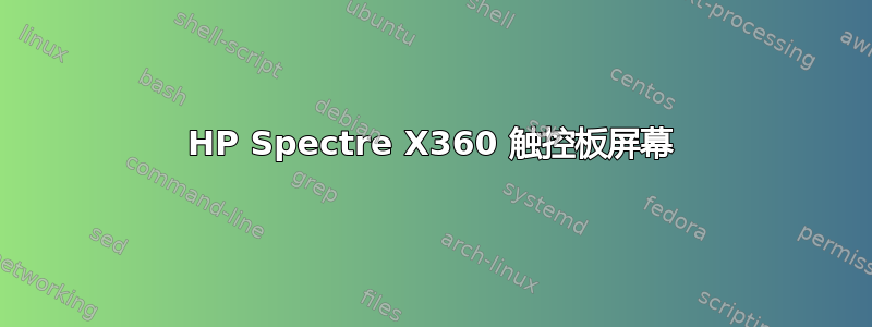 HP Spectre X360 触控板屏幕