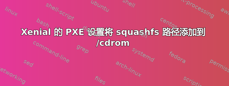 Xenial 的 PXE 设置将 squashfs 路径添加到 /cdrom