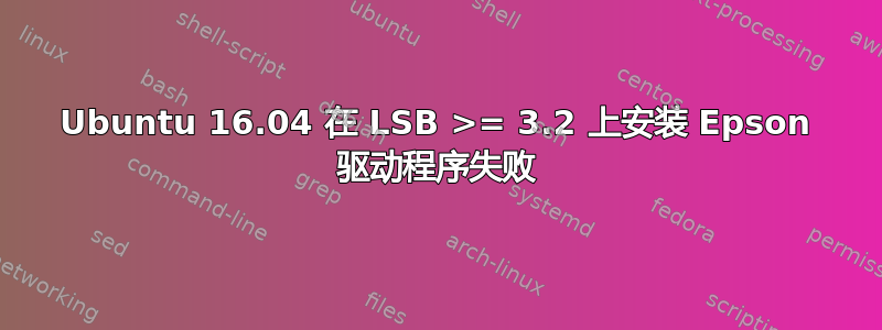 Ubuntu 16.04 在 LSB >= 3.2 上安装 Epson 驱动程序失败