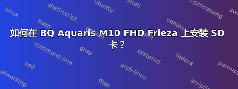 如何在 BQ Aquaris M10 FHD Frieza 上安装 SD 卡？