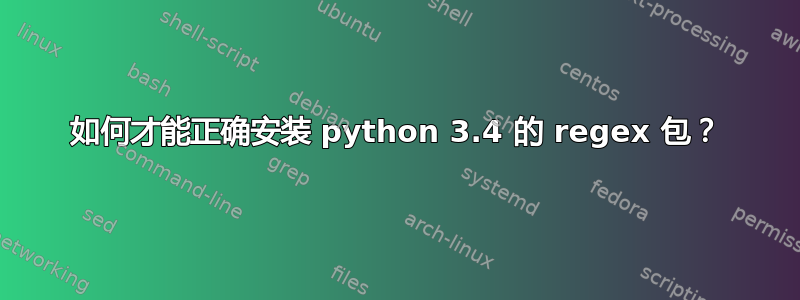 如何才能正确安装 python 3.4 的 regex 包？