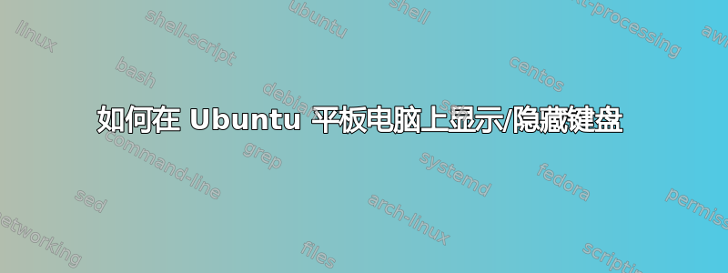 如何在 Ubuntu 平板电脑上显示/隐藏键盘