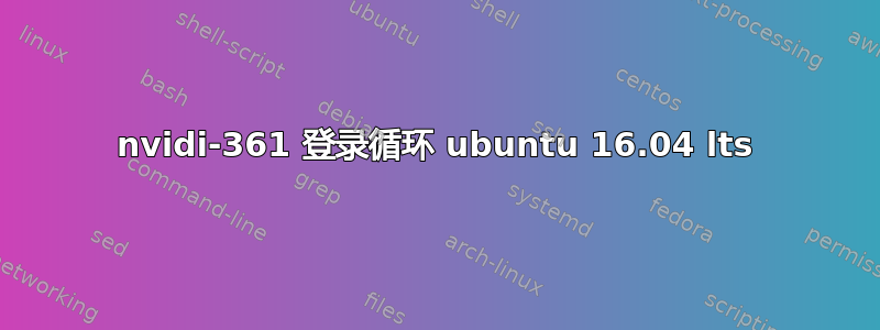 nvidi-361 登录循环 ubuntu 16.04 lts