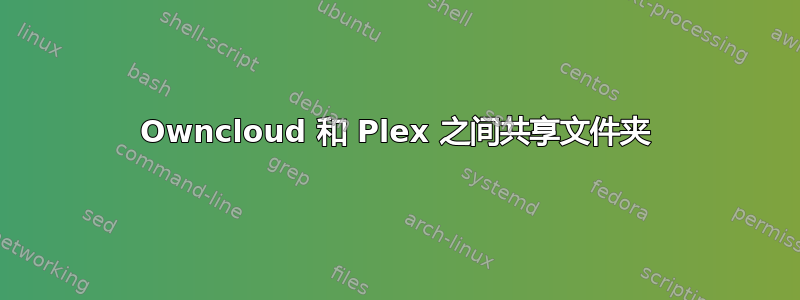 Owncloud 和 Plex 之间共享文件夹