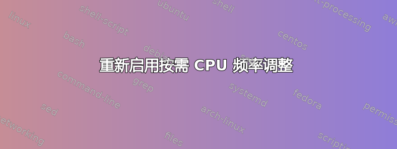 重新启用按需 CPU 频率调整