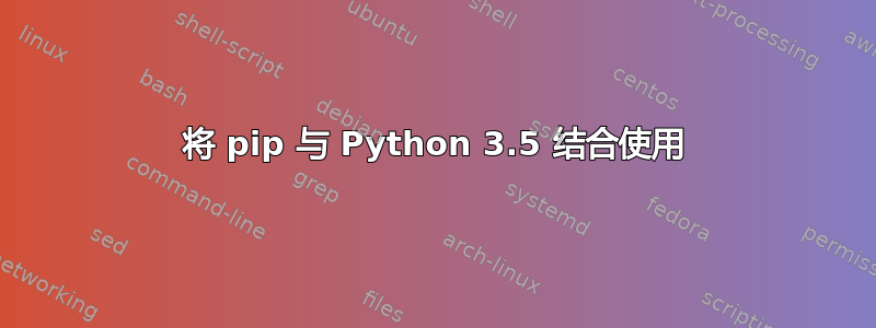 将 pip 与 Python 3.5 结合使用