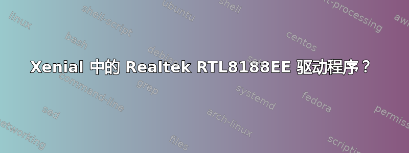 Xenial 中的 Realtek RTL8188EE 驱动程序？