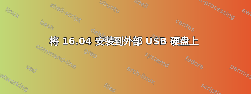 将 16.04 安装到外部 USB 硬盘上