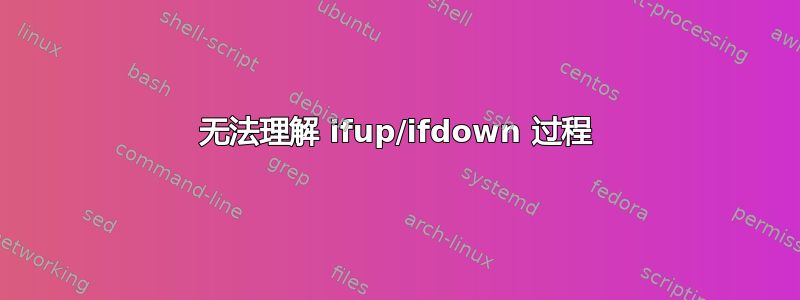 无法理解 ifup/ifdown 过程