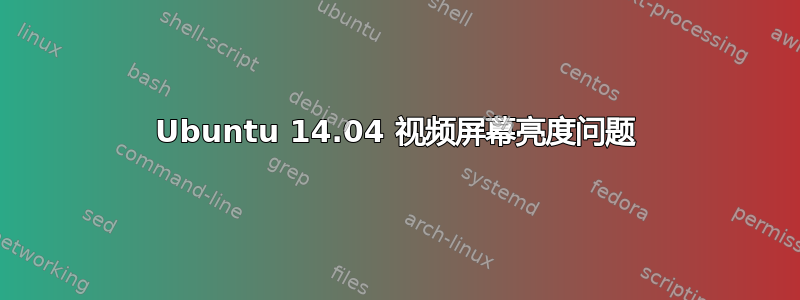 Ubuntu 14.04 视频屏幕亮度问题