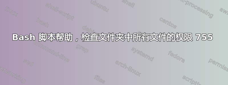 Bash 脚本帮助，检查文件夹中所有文件的权限 755