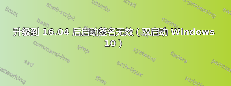 升级到 16.04 后启动签名无效（双启动 Windows 10）