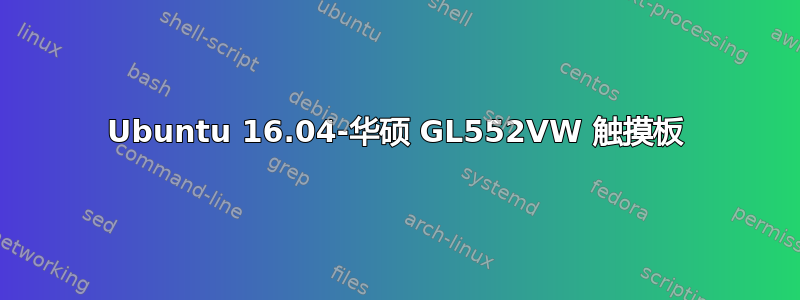 Ubuntu 16.04-华硕 GL552VW 触摸板