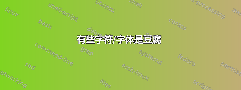 有些字符/字体是豆腐