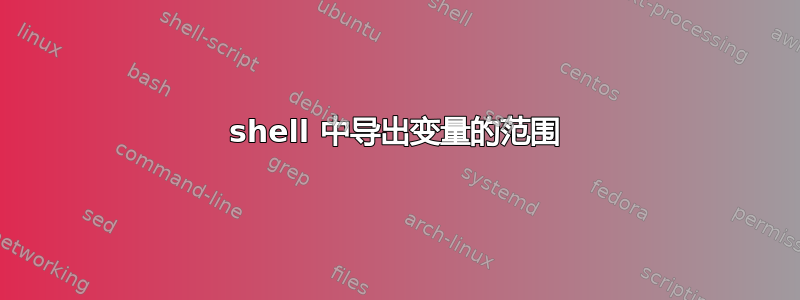 shell 中导出变量的范围