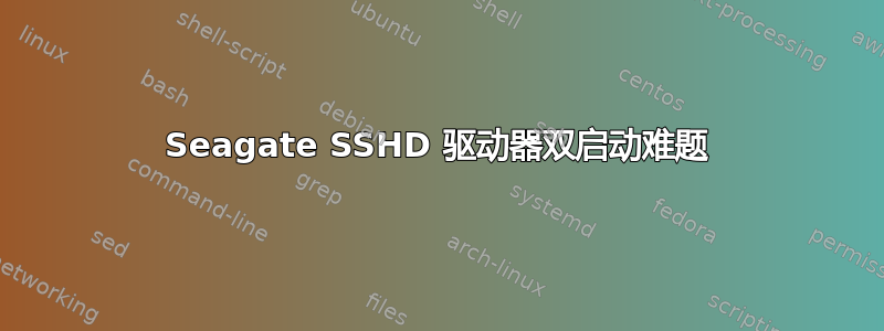 Seagate SSHD 驱动器双启动难题