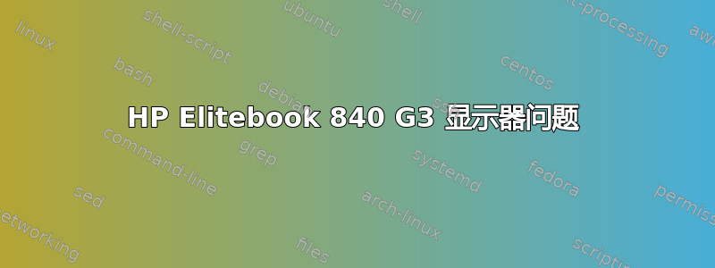 HP Elitebook 840 G3 显示器问题