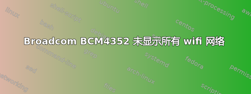 Broadcom BCM4352 未显示所有 wifi 网络