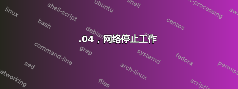 16.04，网络停止工作