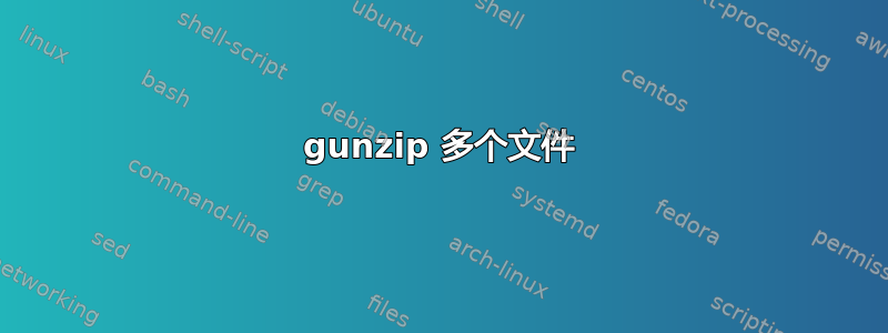 gunzip 多个文件