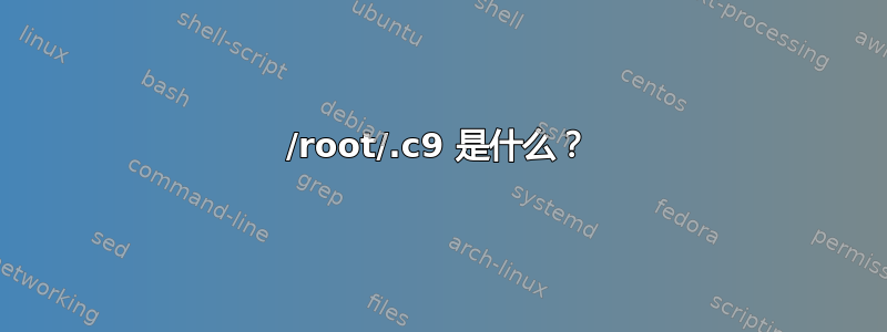 /root/.c9 是什么？