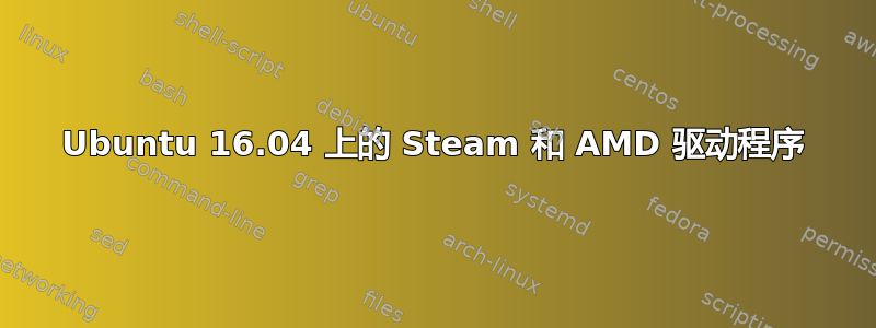 Ubuntu 16.04 上的 Steam 和 AMD 驱动程序