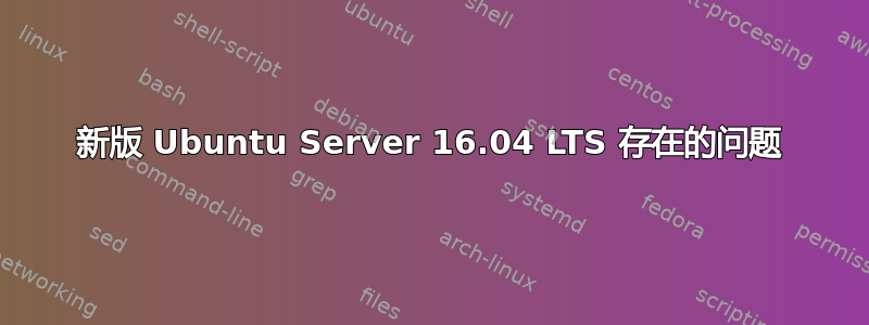 新版 Ubuntu Server 16.04 LTS 存在的问题