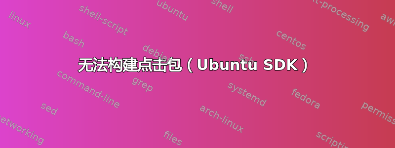 无法构建点击包（Ubuntu SDK）