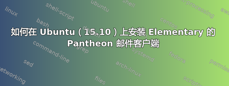 如何在 Ubuntu（15.10）上安装 Elementary 的 Pantheon 邮件客户端